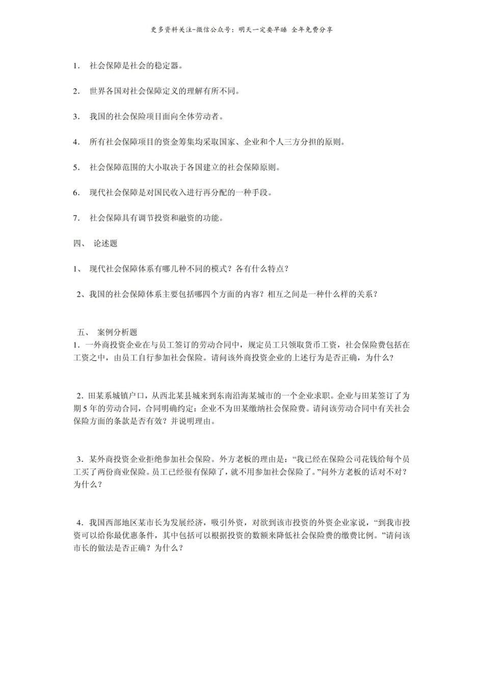 社会保障概论题集(求不挂科).pdf_第2页