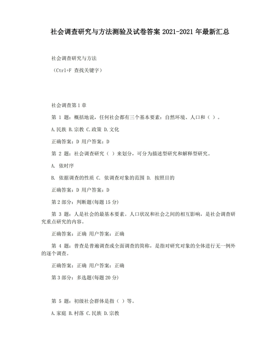 社会调查研究与方法测验及试卷答案2021-2021年最新汇总.pdf_第1页