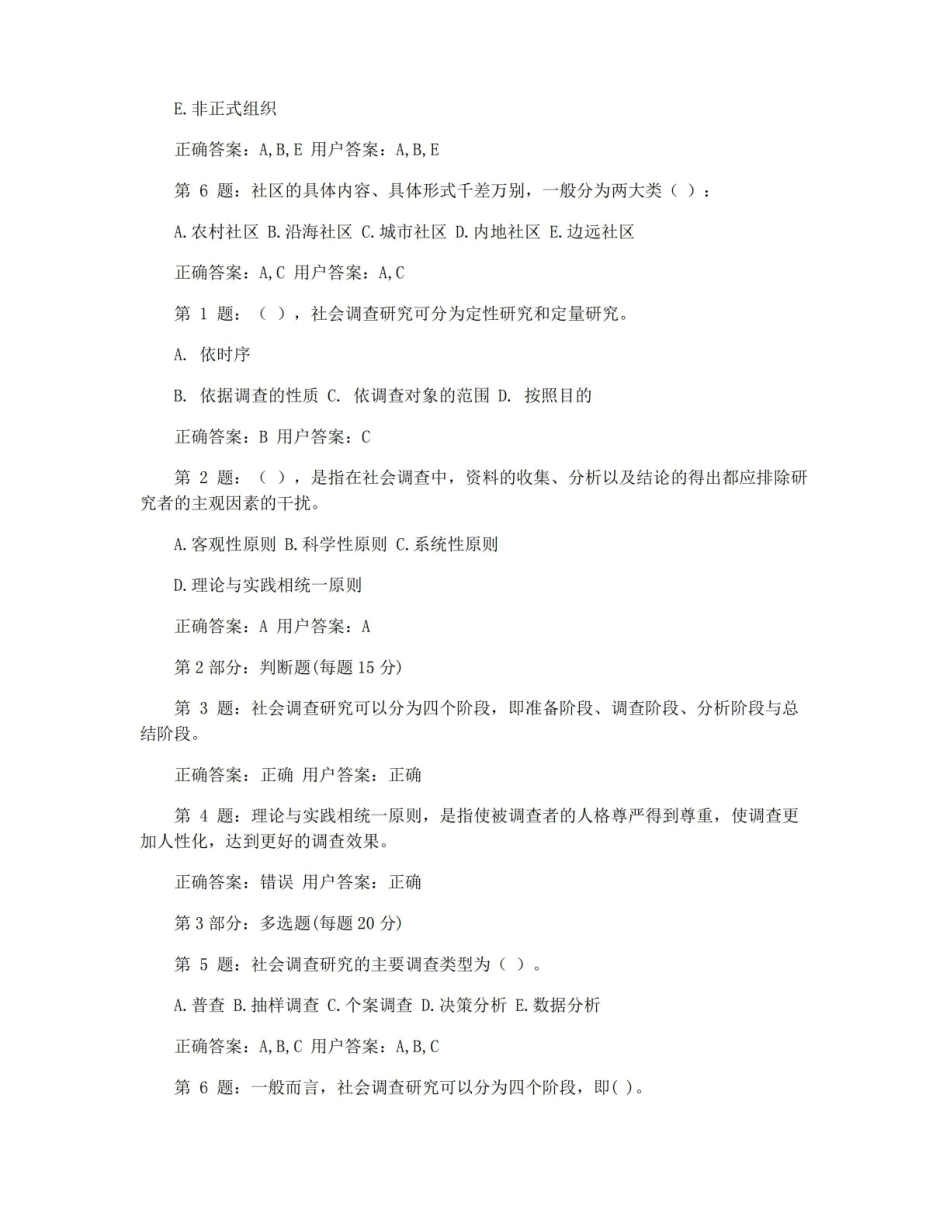 社会调查研究与方法测验及试卷答案2021-2021年最新汇总.pdf_第2页