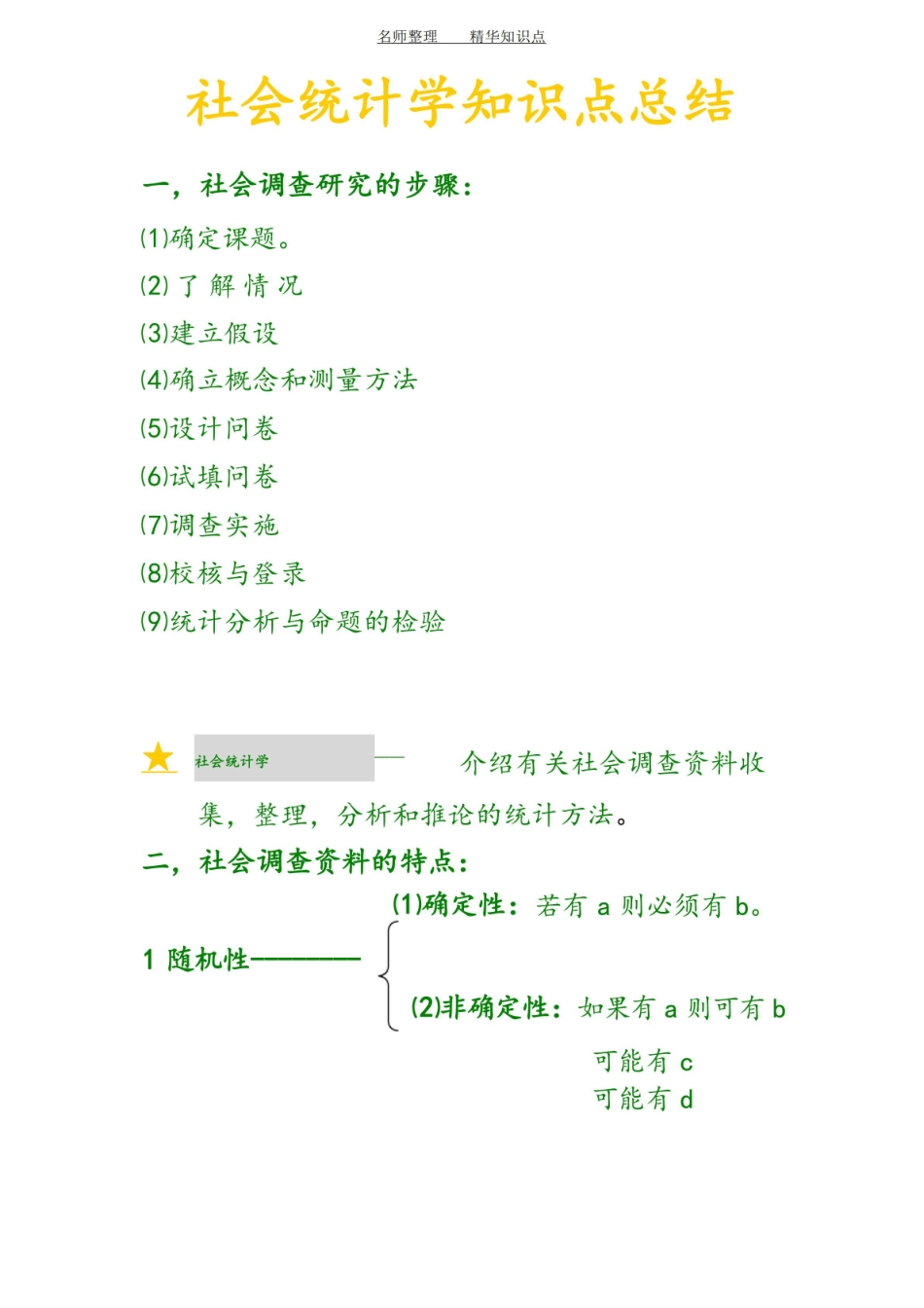 社会统计学知识点总结.pdf_第1页