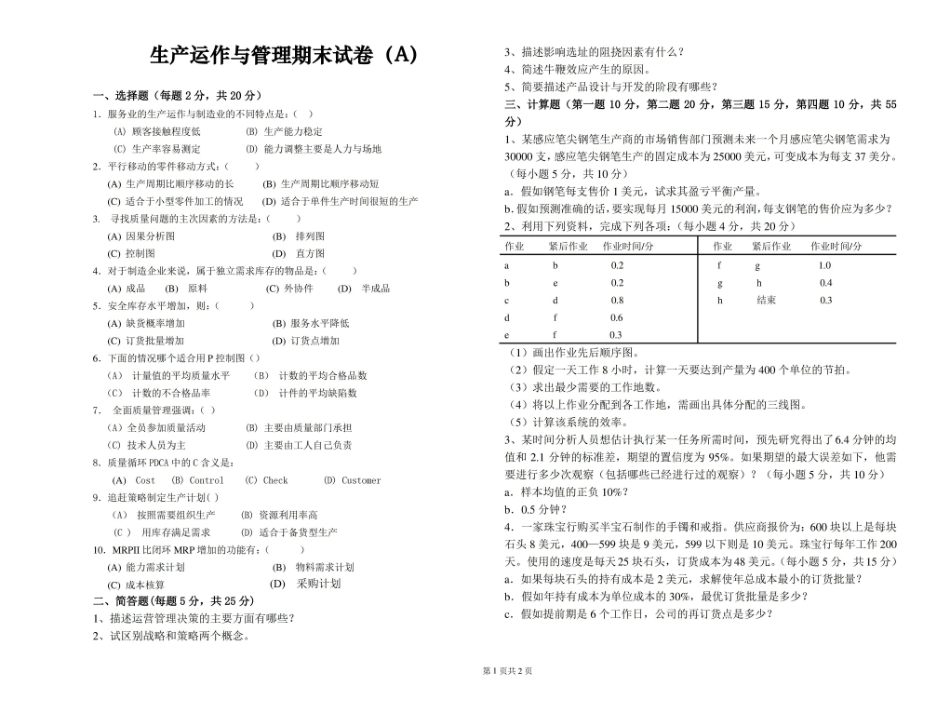 生产运作与管理期末试卷及答案(A).pdf_第1页
