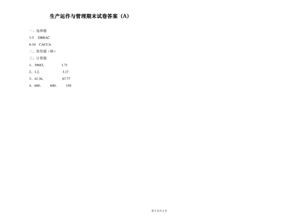 生产运作与管理期末试卷及答案(A).pdf_第2页