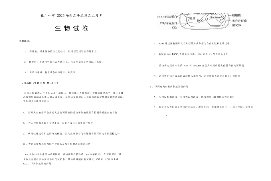 生物试卷(0.28-0.29)+答案宁夏回族自治区银川一中2026届高三年级第三次月考(0.28-0.29).docx_第1页