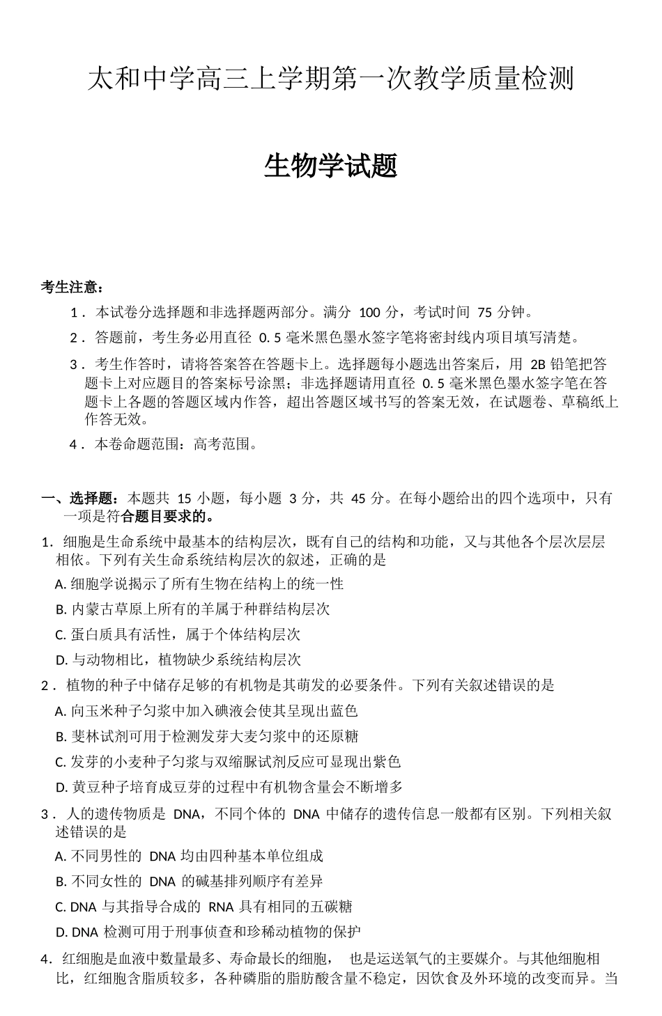 生物试卷(26-T-086C)26-T-086C2026届高三上学期第一次教学质量检测.docx_第1页