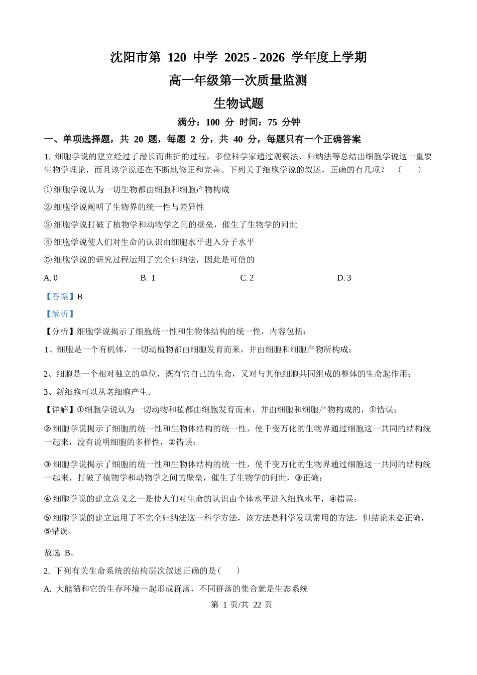 生物试卷(解析版)【黑吉辽蒙卷】【高一】辽宁省沈阳市第一二〇中学2025-2026学年度上学期高一年级第一次质量检测（0.8-0.9）.docx_第1页