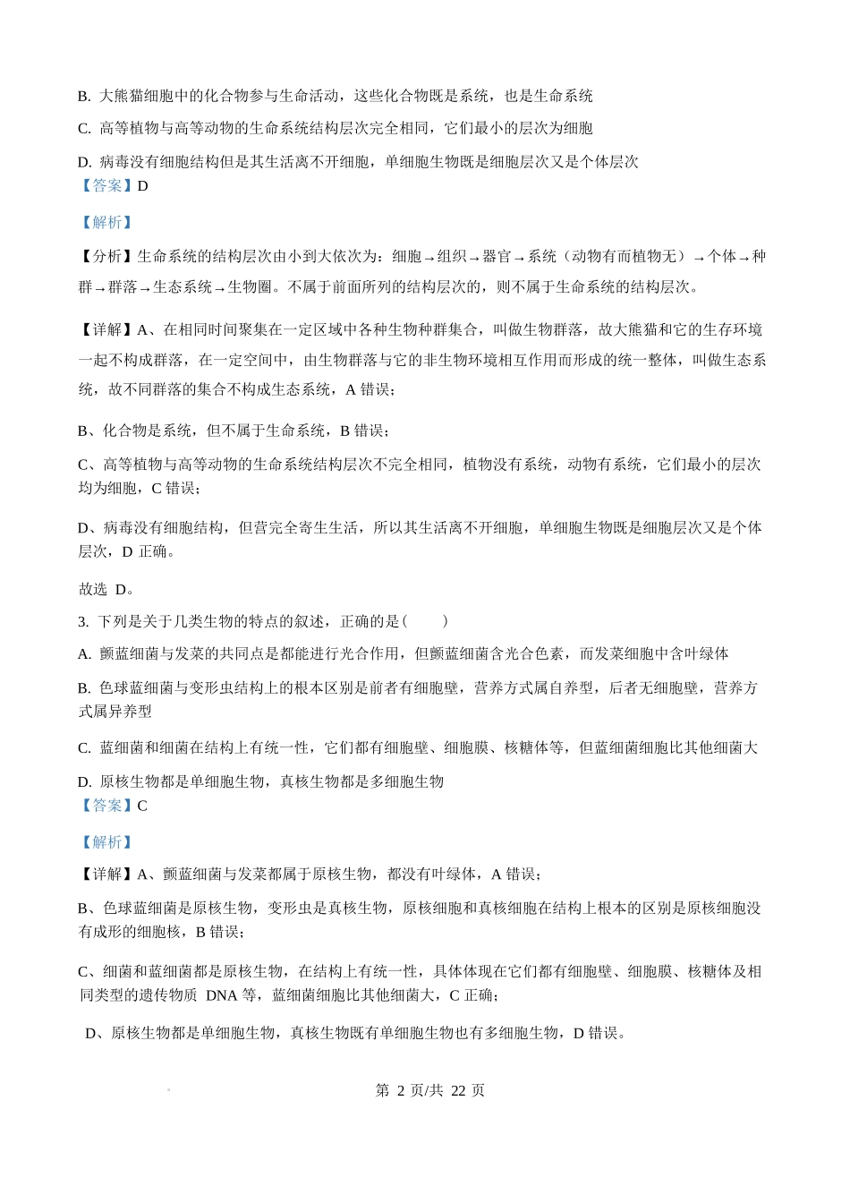 生物试卷(解析版)【黑吉辽蒙卷】【高一】辽宁省沈阳市第一二〇中学2025-2026学年度上学期高一年级第一次质量检测（0.8-0.9）.docx_第2页