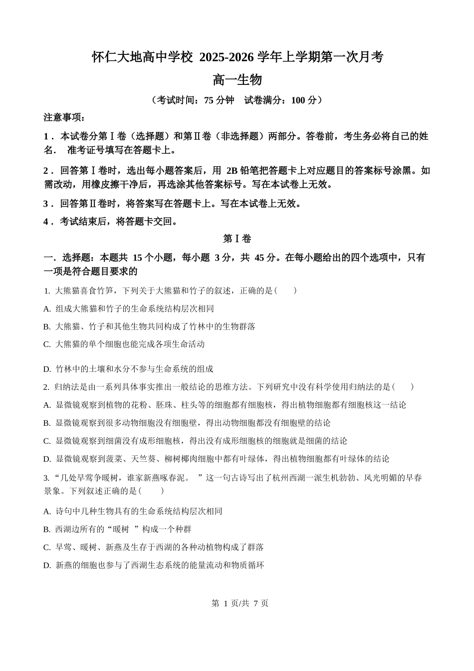 生物试卷(原卷版)【高一】山西省朔州市怀仁市大地高中学校2025-2026学年高一上学期第一次月考(9.25左右)).docx_第1页
