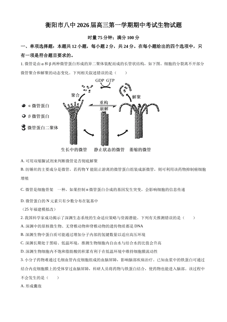 生物试卷(原卷版)湖南省衡阳市第八中学2026届高三第一(上)学期期中考试(.7-.8).docx_第1页