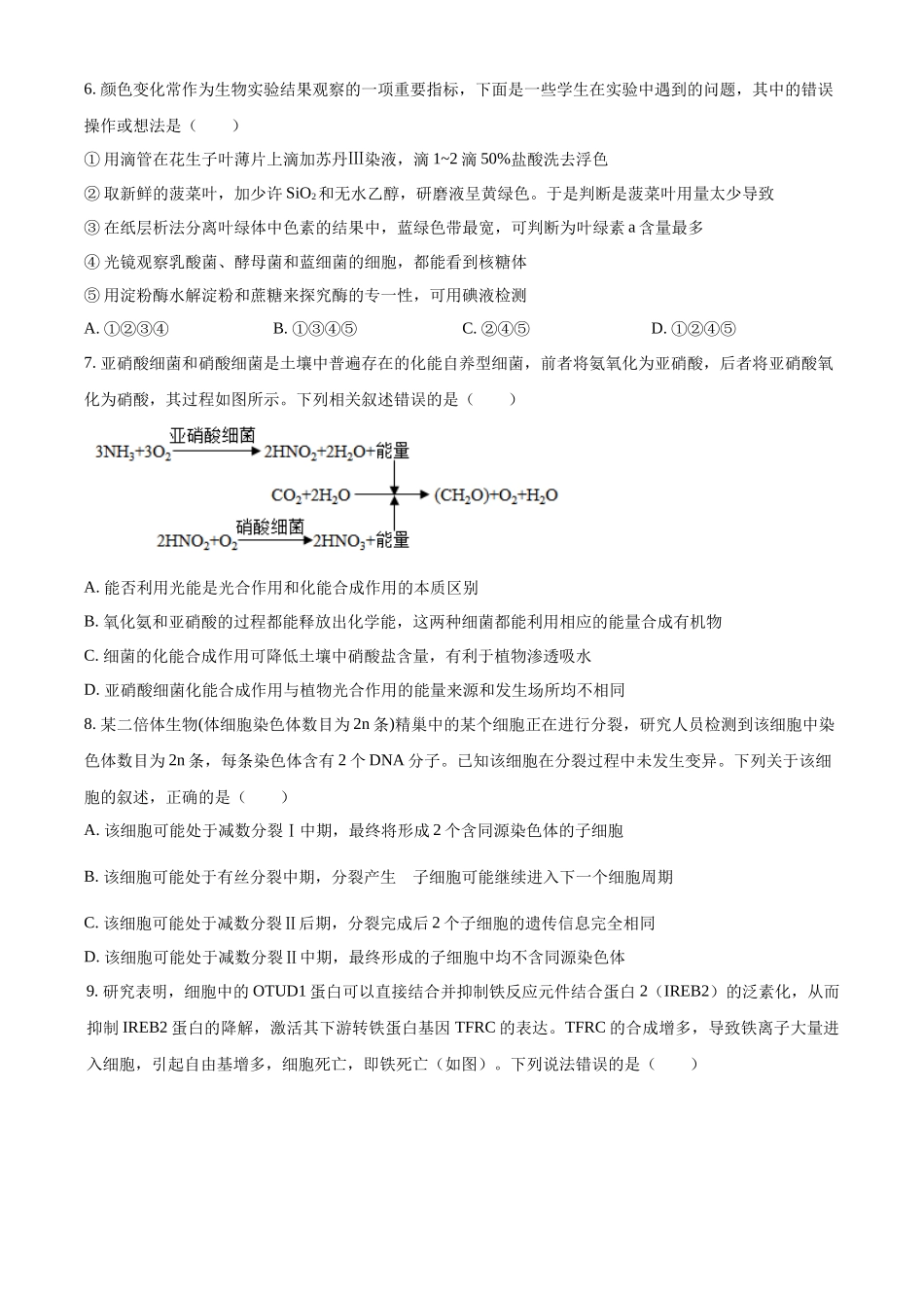 生物试卷(原卷版)湖南省衡阳市第八中学2026届高三第一(上)学期期中考试(.7-.8).docx_第3页