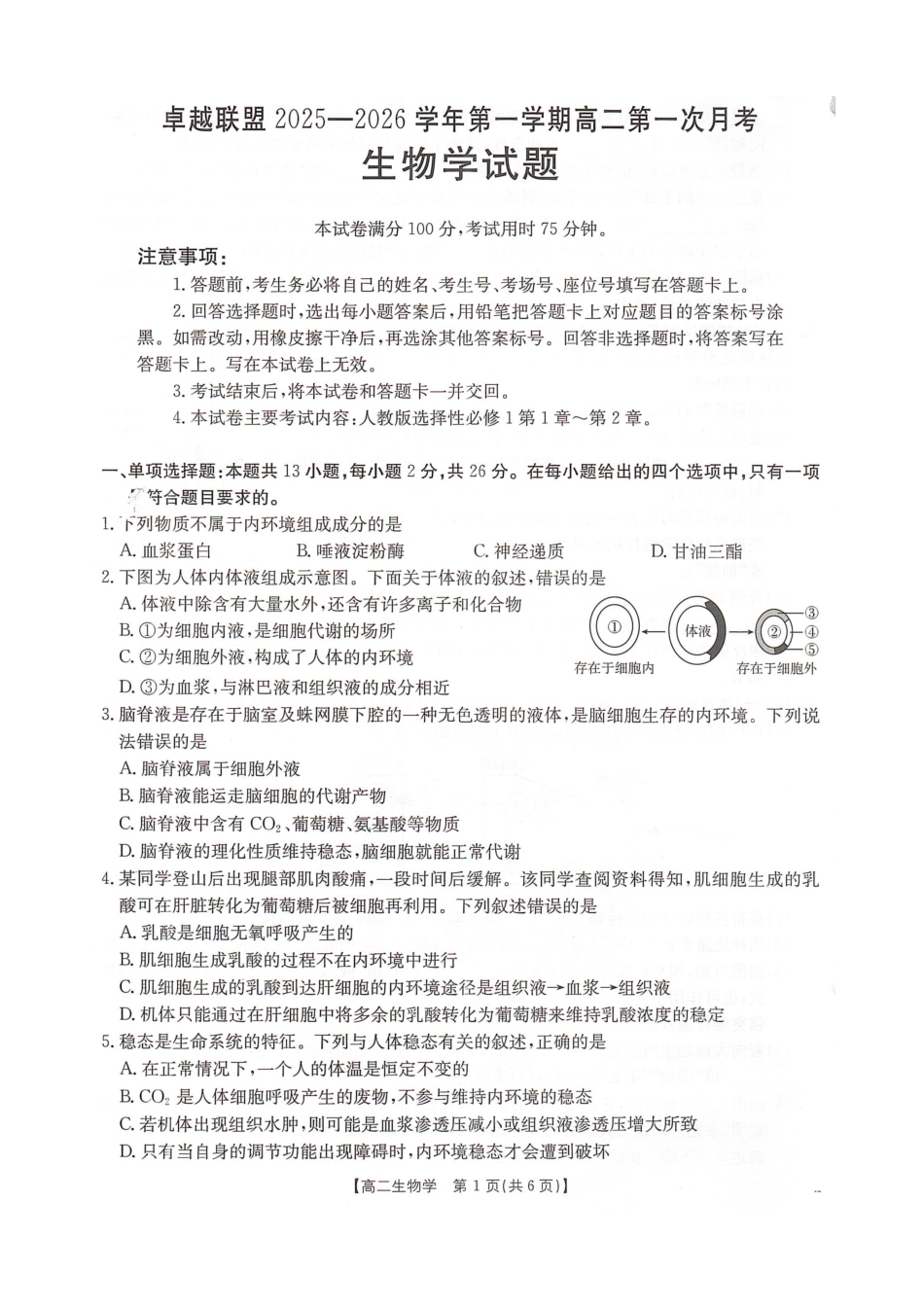 生物试卷【高二】河北省邢台市卓越联盟2025-2026学年第一学期高二上学期第一次(0月)月考(0.7-0.8).docx_第1页