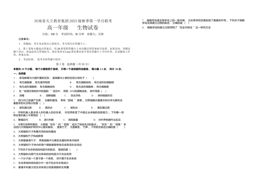 生物试卷【高一】河南省天立教育集团2025级(2028届)高一秋季第一学月(0月)联考(0.5左右)).docx_第1页