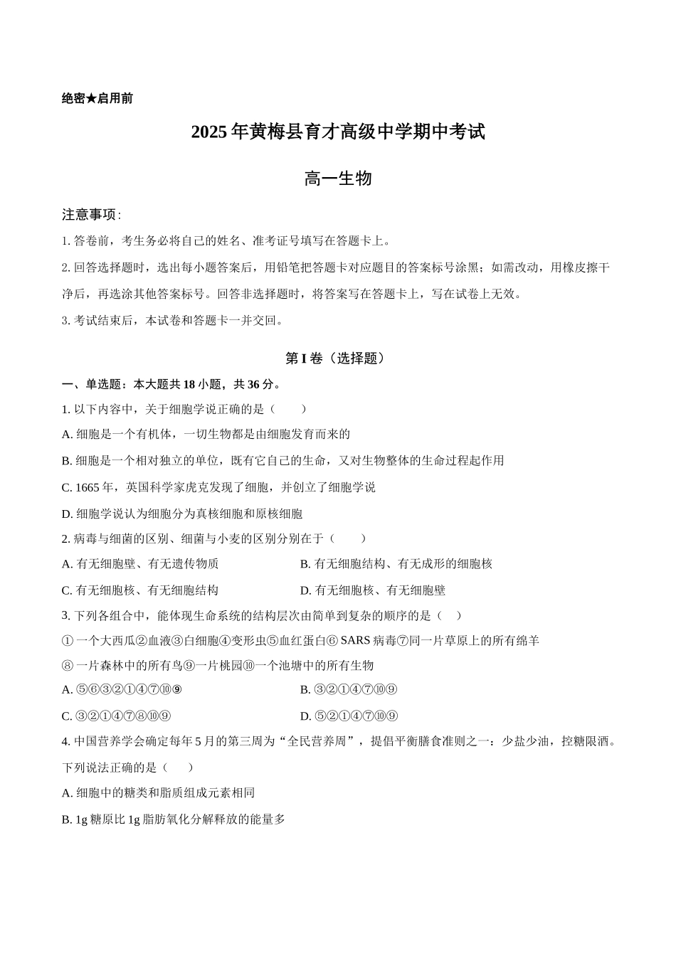 生物试卷【高一】湖北省湖北省黄冈市黄梅县育才高级中学2025-2026学年高一上学期0月期中考试(0.25左右).docx_第1页