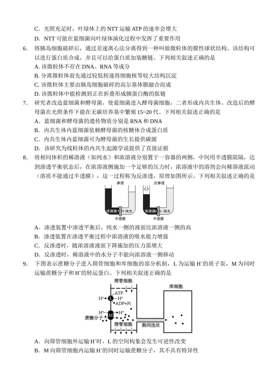 生物试卷【黑吉辽蒙卷】辽宁省沈阳市东北育才学校等校2025-2026学年度上学期2026届高三0月联合考试(0.7-0.8).docx_第2页