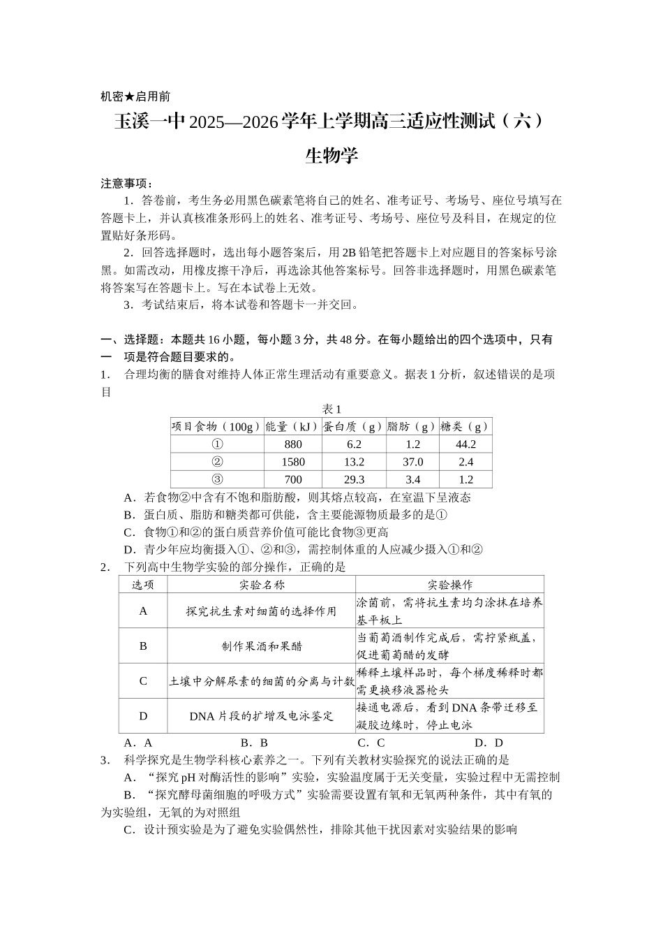 生物试卷【云南卷】云南省玉溪一中2025—2026学年上学期高三适应性测试(六)(0.29-0.30).docx_第1页