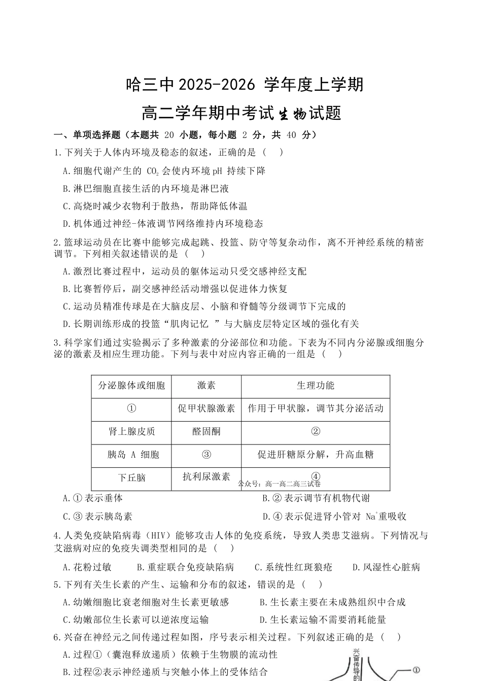 生物试卷+答案【黑吉辽蒙卷】【高二】黑龙江省哈三中2025-2026学年度上学期高二学年期中考试(.6-.7).docx_第1页