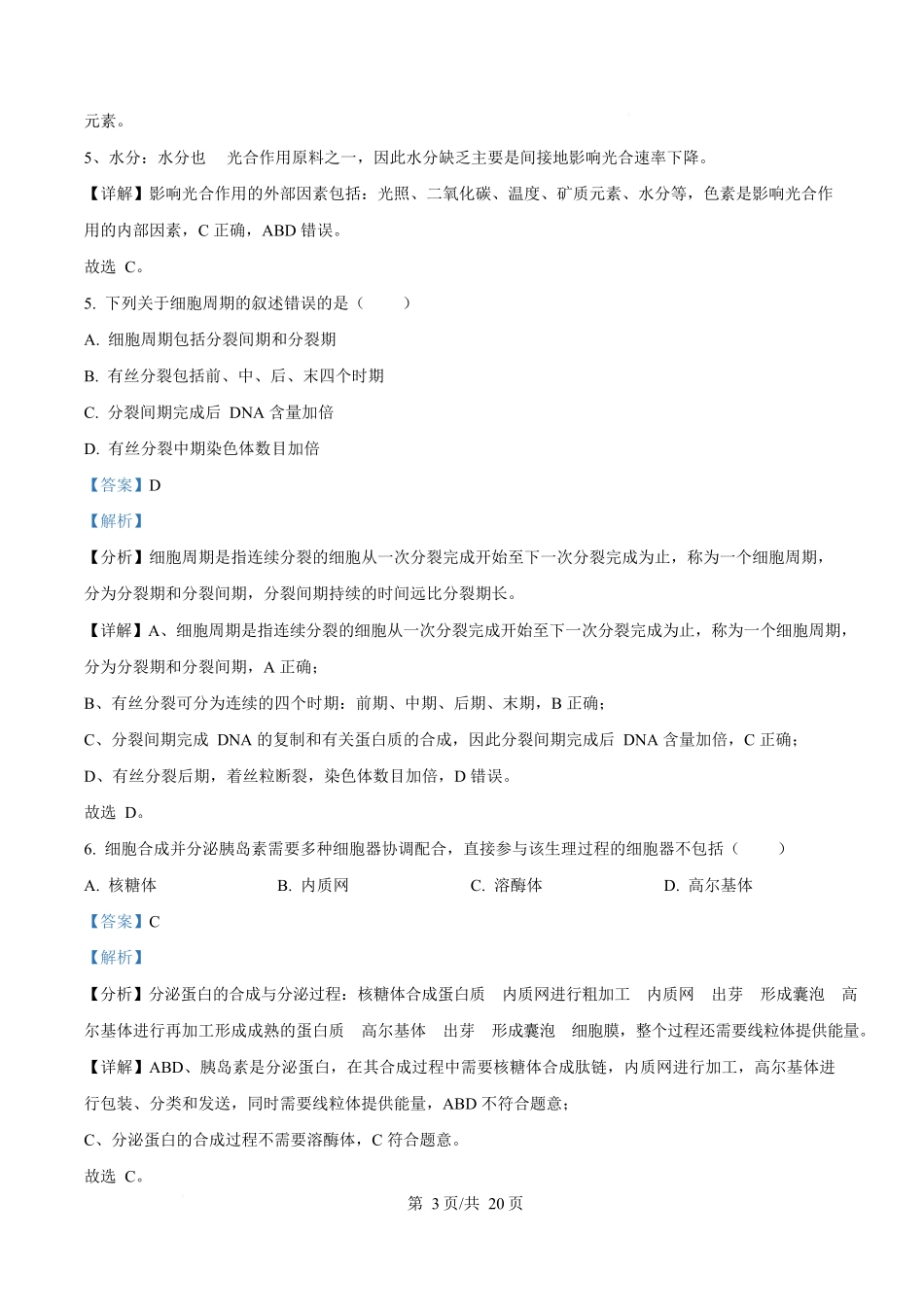 生物试卷答案江苏省南京师范大学附属中学2026届高三上学期0月月考(0.8左右).docx_第3页