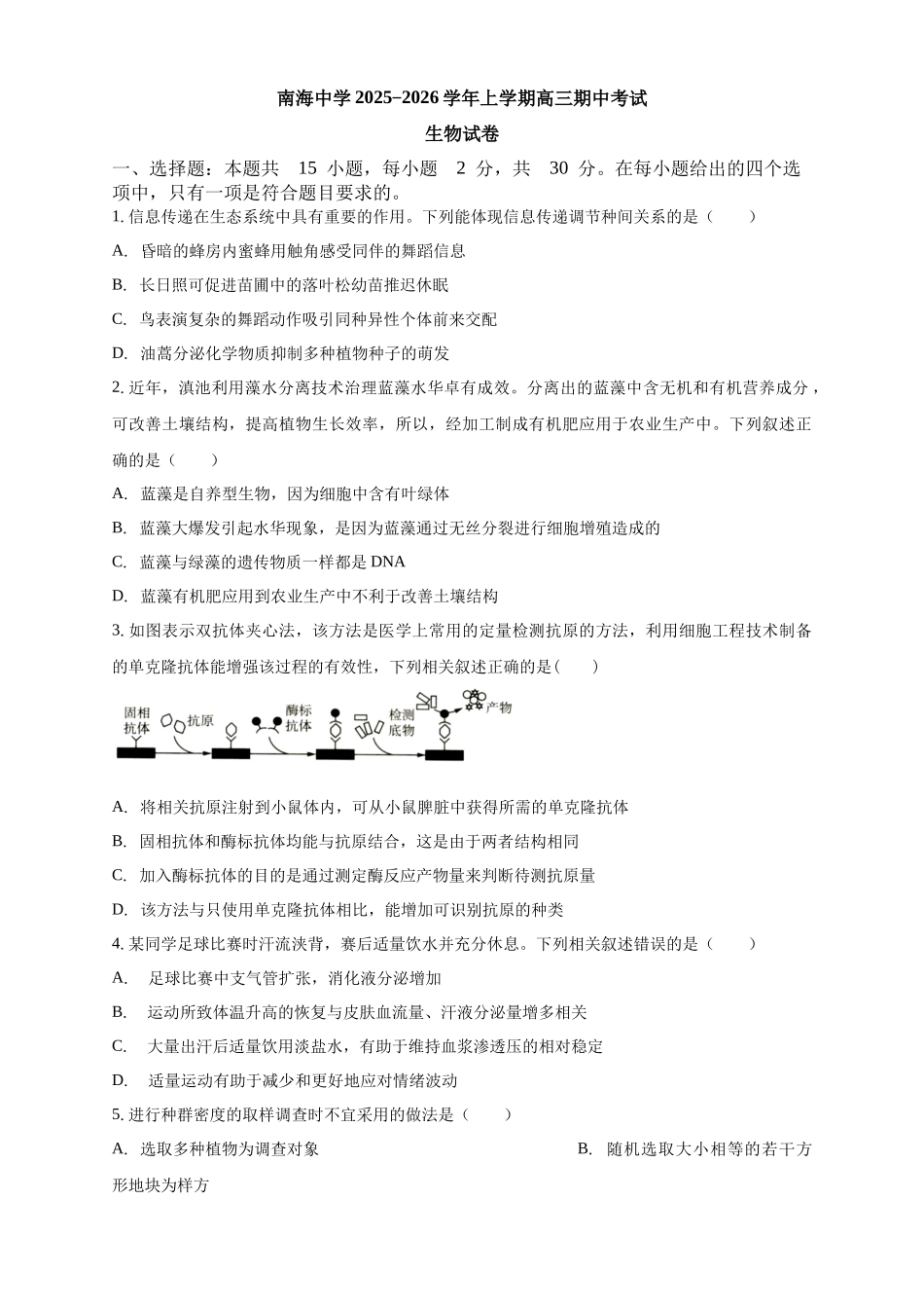 生物试卷广东省广州市南海中学2025-2026学年高三上学期0月期中考试(0.29-0.30).docx_第1页