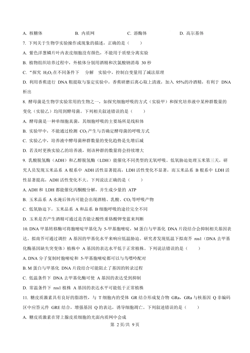 生物试卷江苏省南京师范大学附属中学2026届高三上学期0月月考(0.8左右).docx_第2页