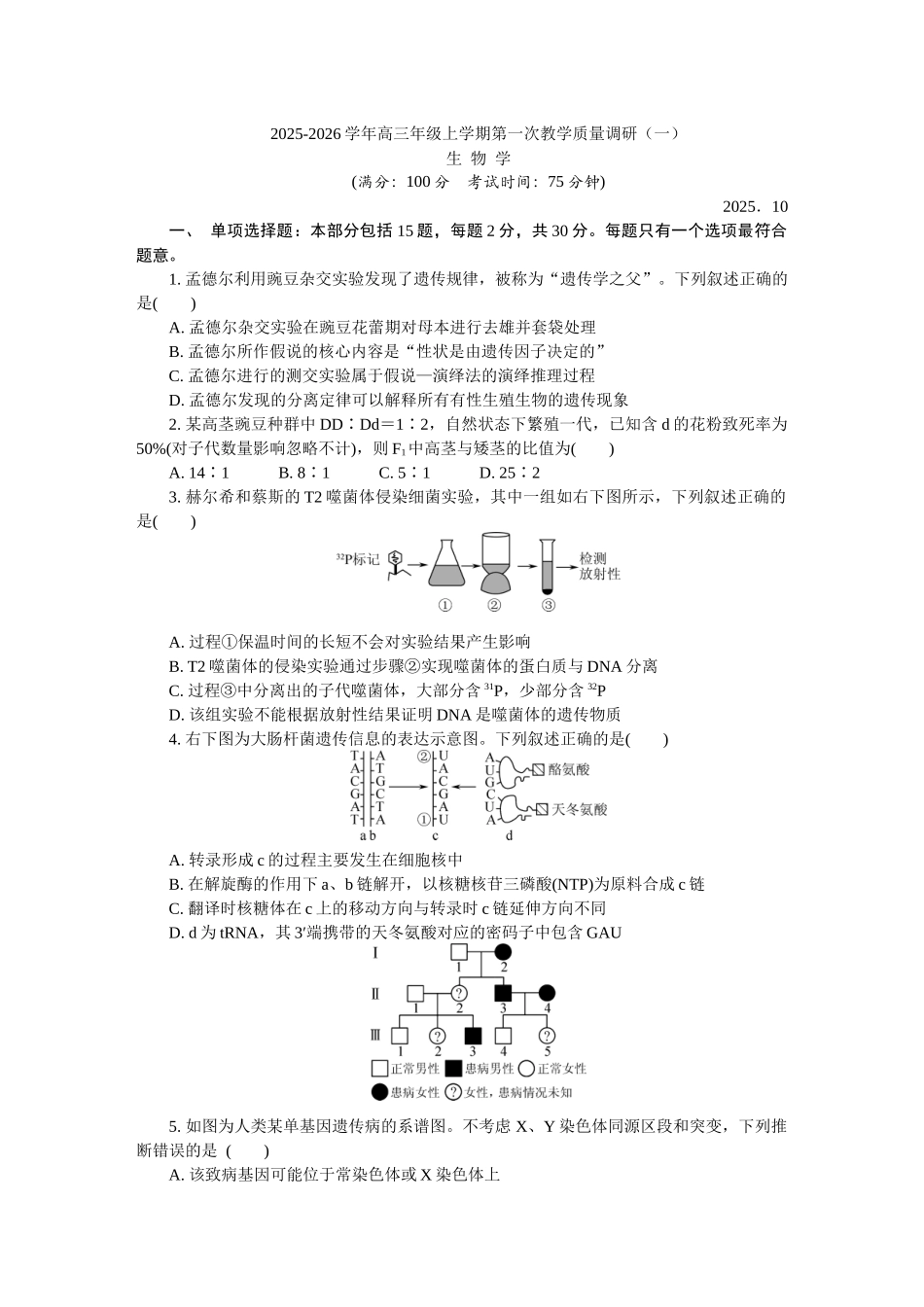 生物试卷江苏省南通市如皋市2025-2026学年度2026届高三年级第一学期(上学期)教学质量调研(一)(0.7-0.8).docx_第1页