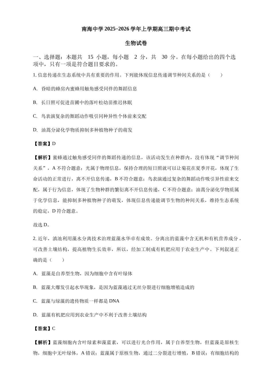 生物试卷解析广东省广州市南海中学2025-2026学年高三上学期0月期中考试(0.29-0.30).docx_第1页