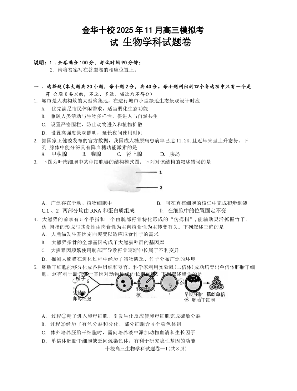 生物试卷浙江省金华十校2025年月高三模拟考试(金华十校一模)(.5-.7).docx_第1页