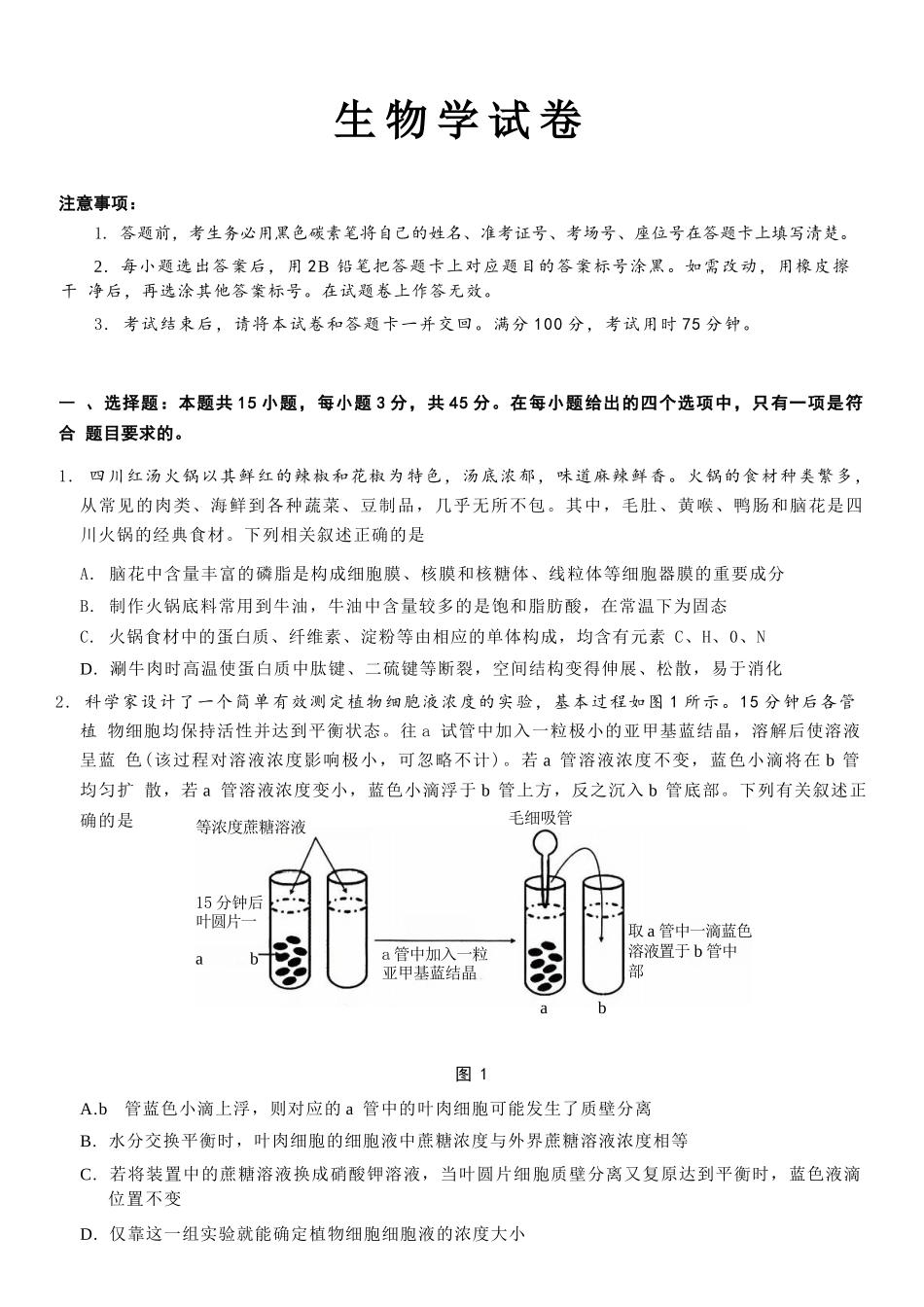 生物试卷重庆市第八中学2026届高考适应性月考卷（二）(0.24-0.25).docx_第1页