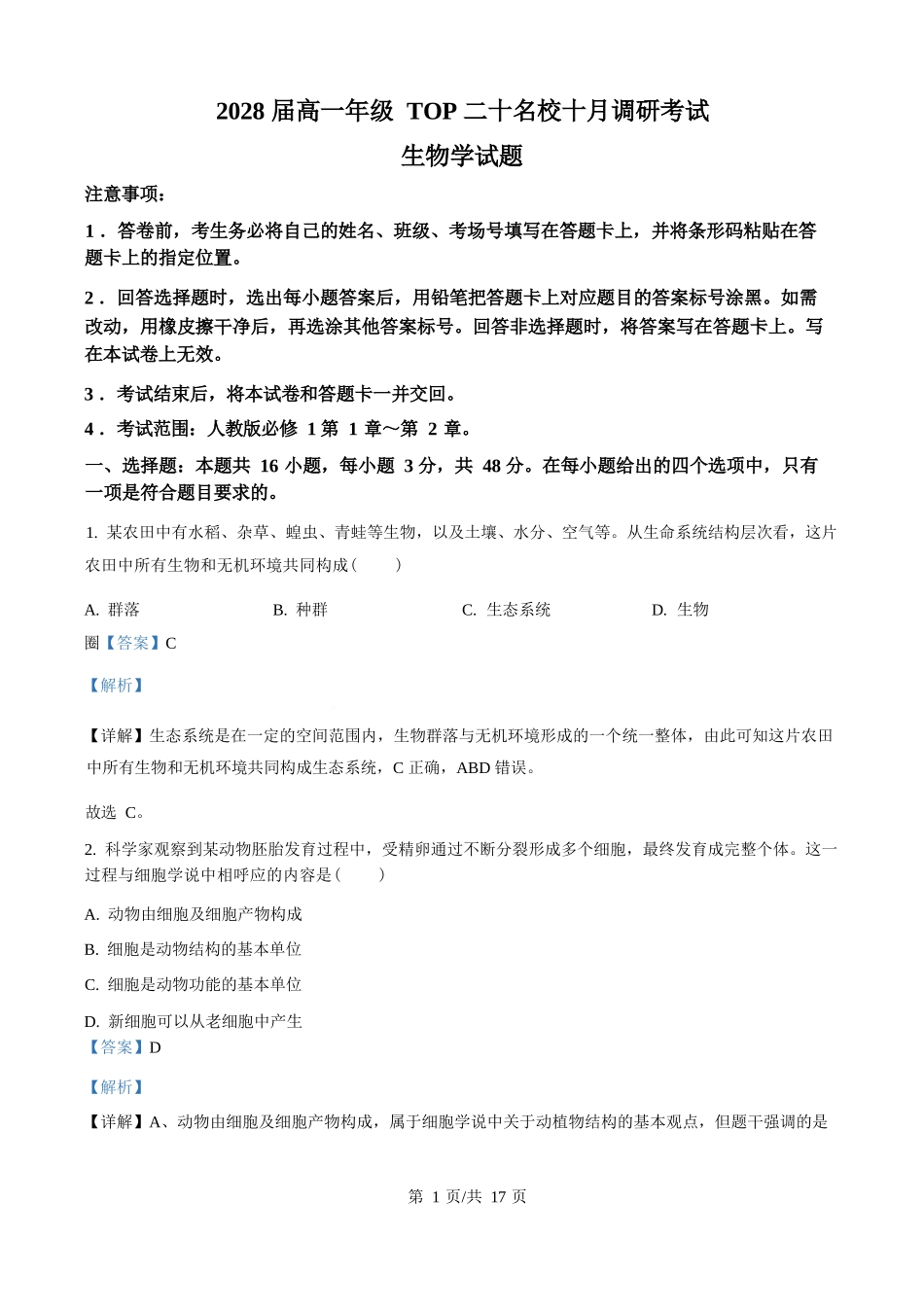 生物试题卷()(解析版)【高一】河南省TOP二十名校2025-2026学年高一上学期0月调研考试()(0.4-0.5).docx_第1页