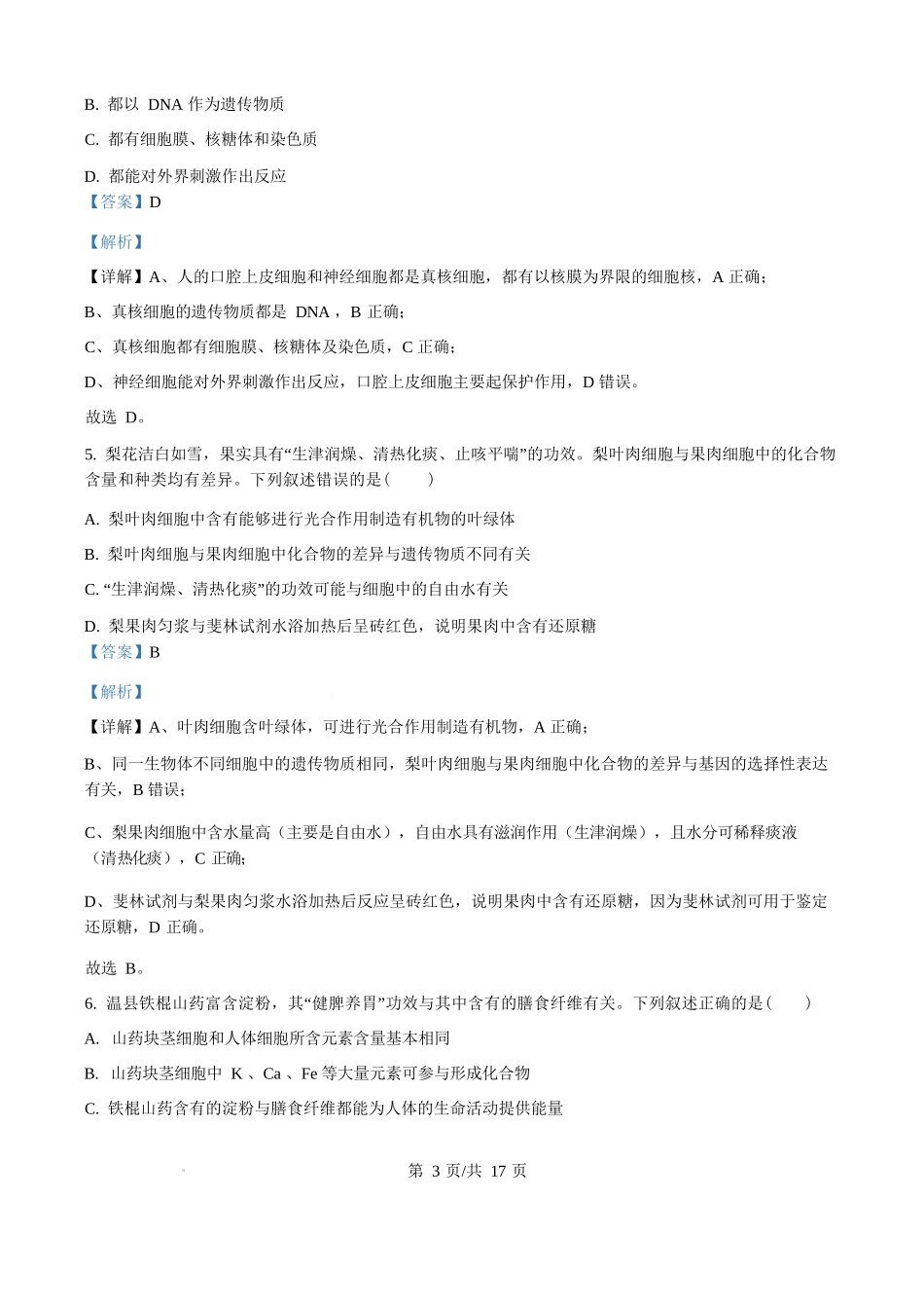 生物试题卷()(解析版)【高一】河南省TOP二十名校2025-2026学年高一上学期0月调研考试()(0.4-0.5).docx_第3页