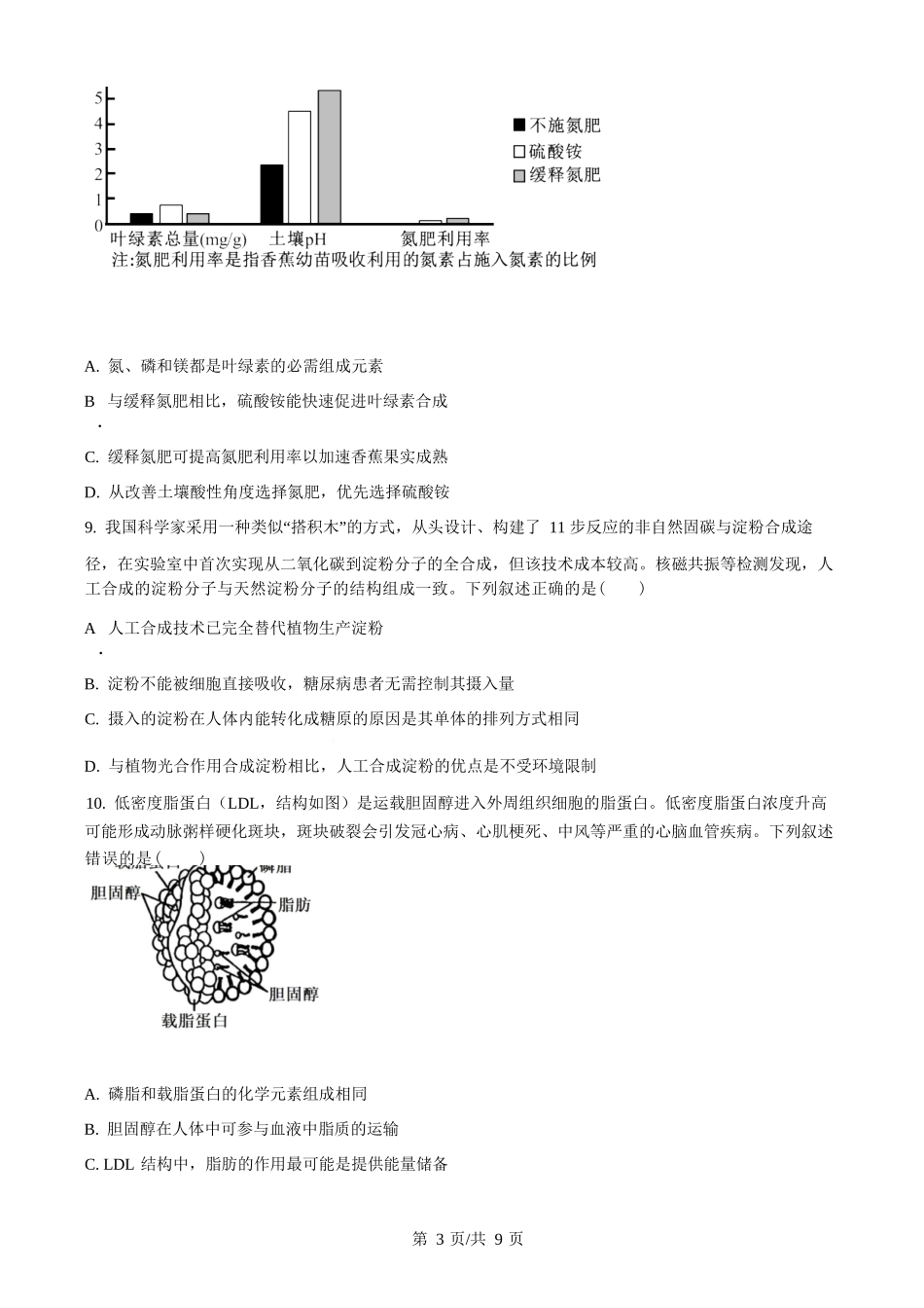 生物试题卷()(原卷版)【高一】河南省TOP二十名校2025-2026学年高一上学期0月调研考试()（0.4-0.5）.docx_第3页
