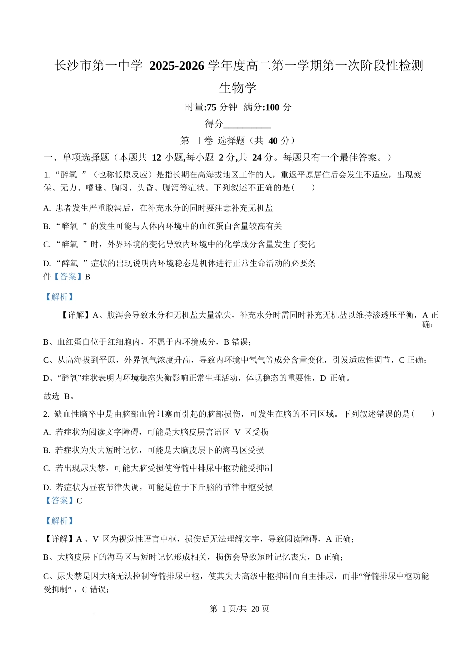 生物试题卷(解析版)【Top50强校】【高二】湖南省长沙市第一中学2025-2026学年高二第一学期第一次阶段性检测(0.3-0.4).docx_第1页