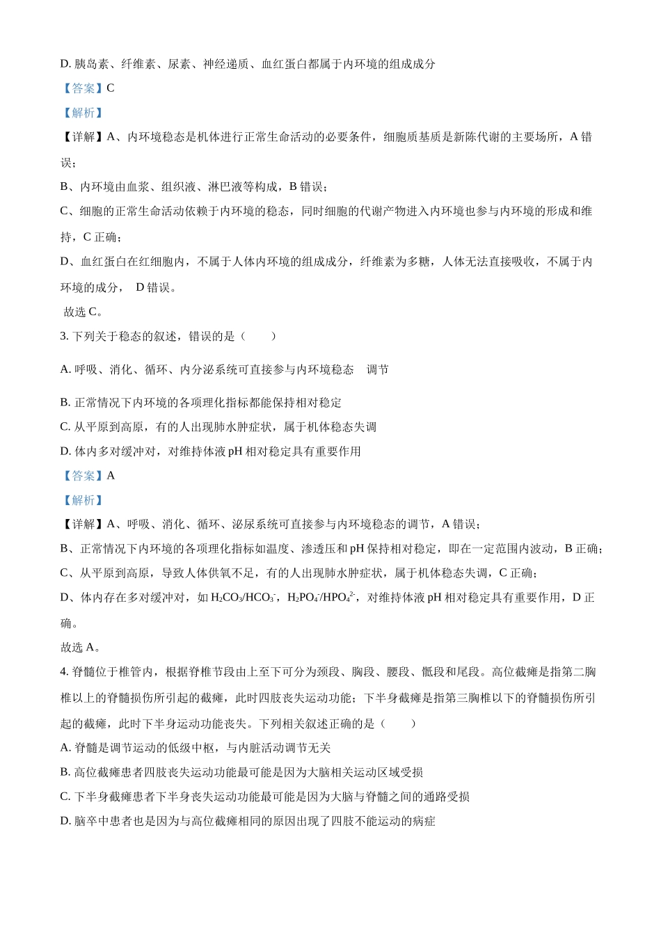 生物试题卷（解析版）安徽省合肥市第七中学2025-2026学年高二上学期第一次月考（0月初）.docx_第2页