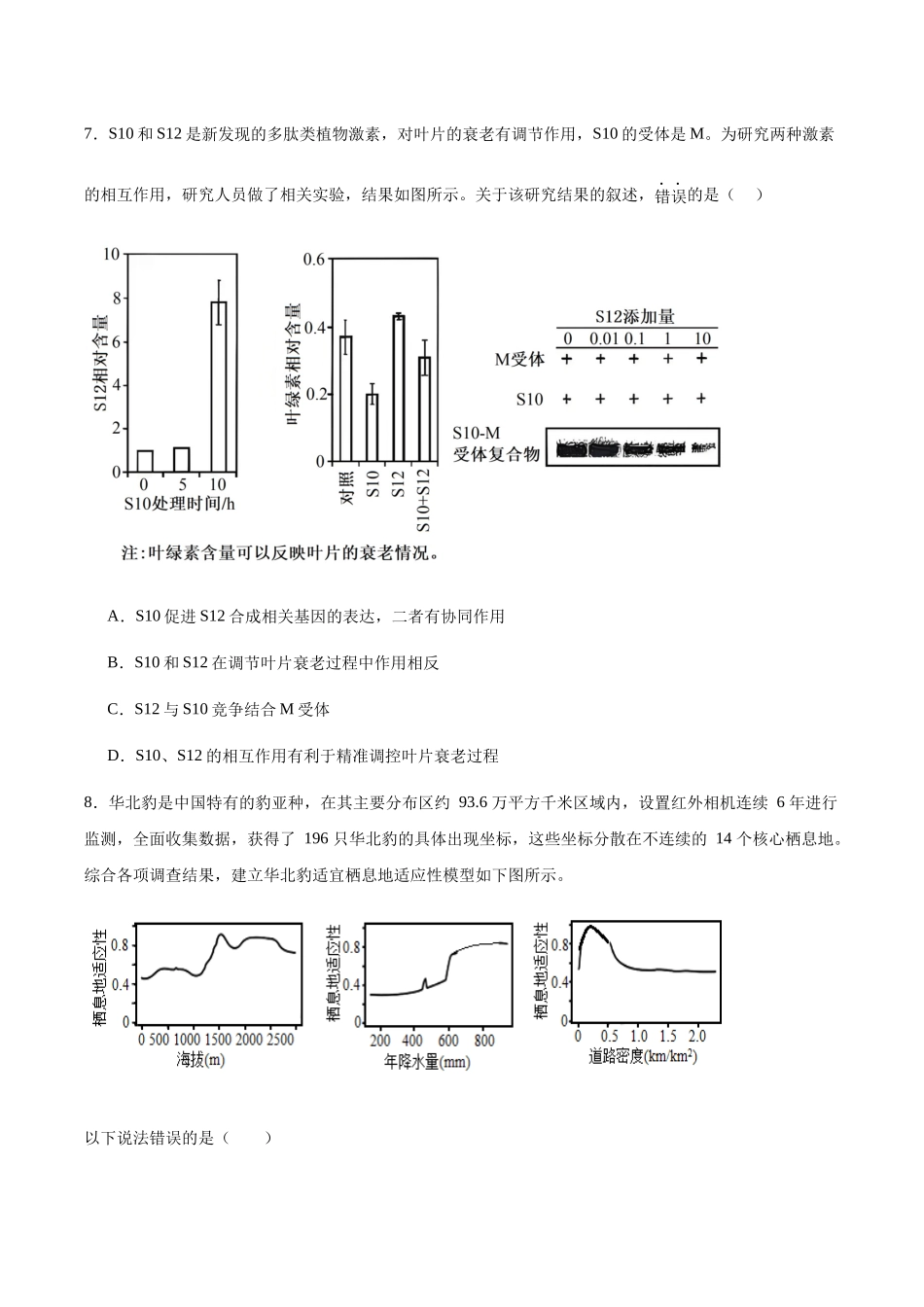生物试题卷+答案安徽合肥一六八中学2024-2025学年2023级高二下学期期末考试(7.0左右)).docx_第3页