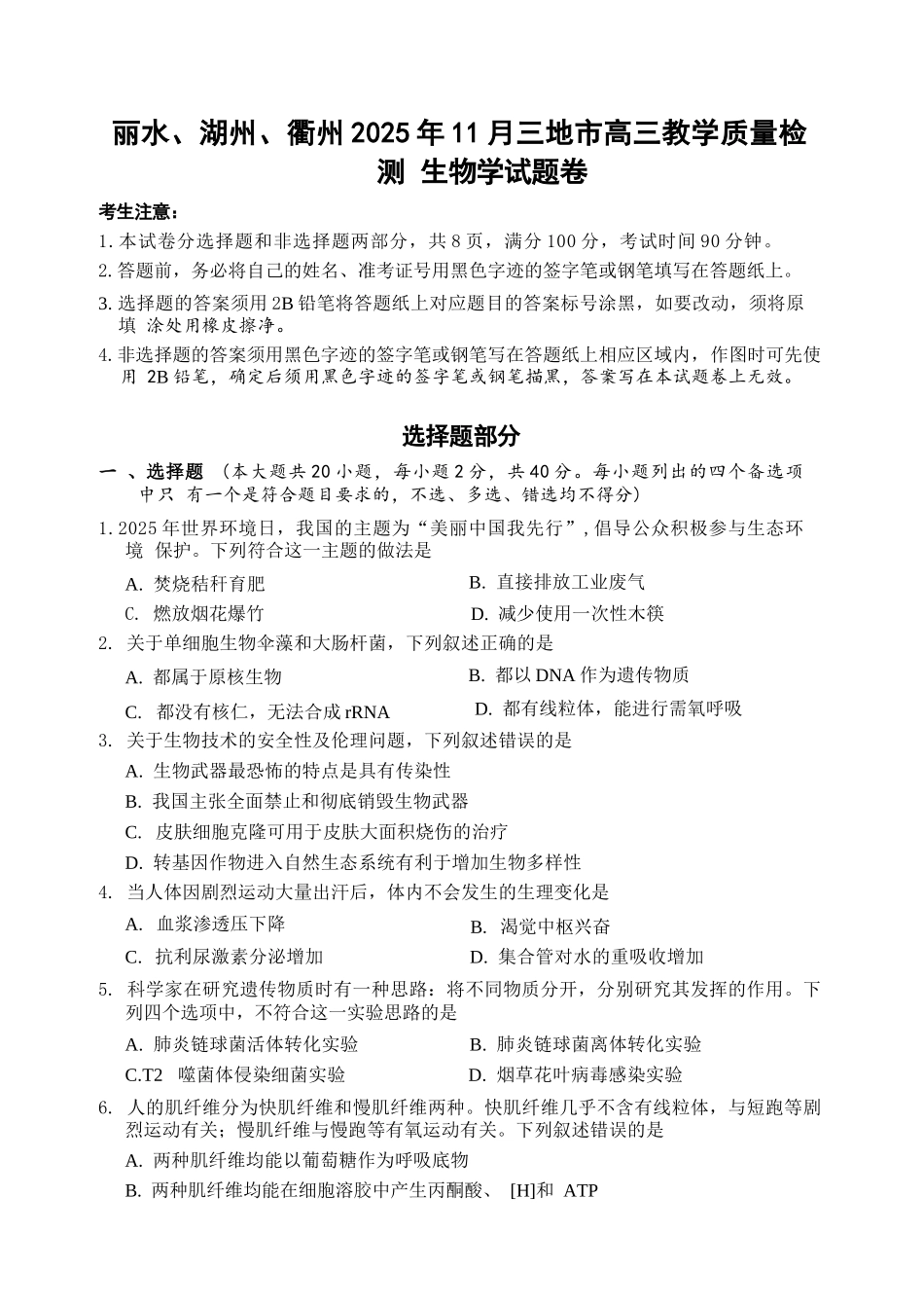 生物试题浙江省丽水、湖州、衢州2025年月三地市高三教学质量检测(湖丽衢一模)(.5-.7).docx_第1页