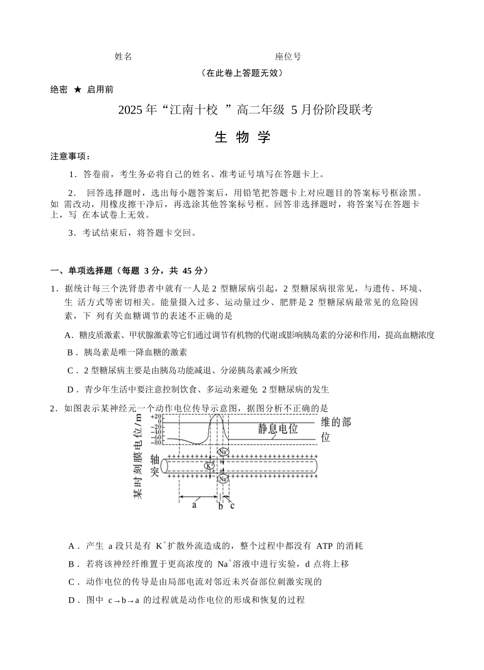 生物学试卷【高二】安徽省2025年“江南十校”高二年级5月份阶段联考(5.26-5.27).docx_第1页