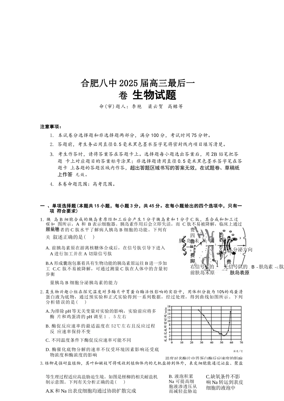 生物最后一卷试卷+答案【安徽名校】安徽省合肥八中2025届高三最后一卷(5.22-5.24).docx_第1页