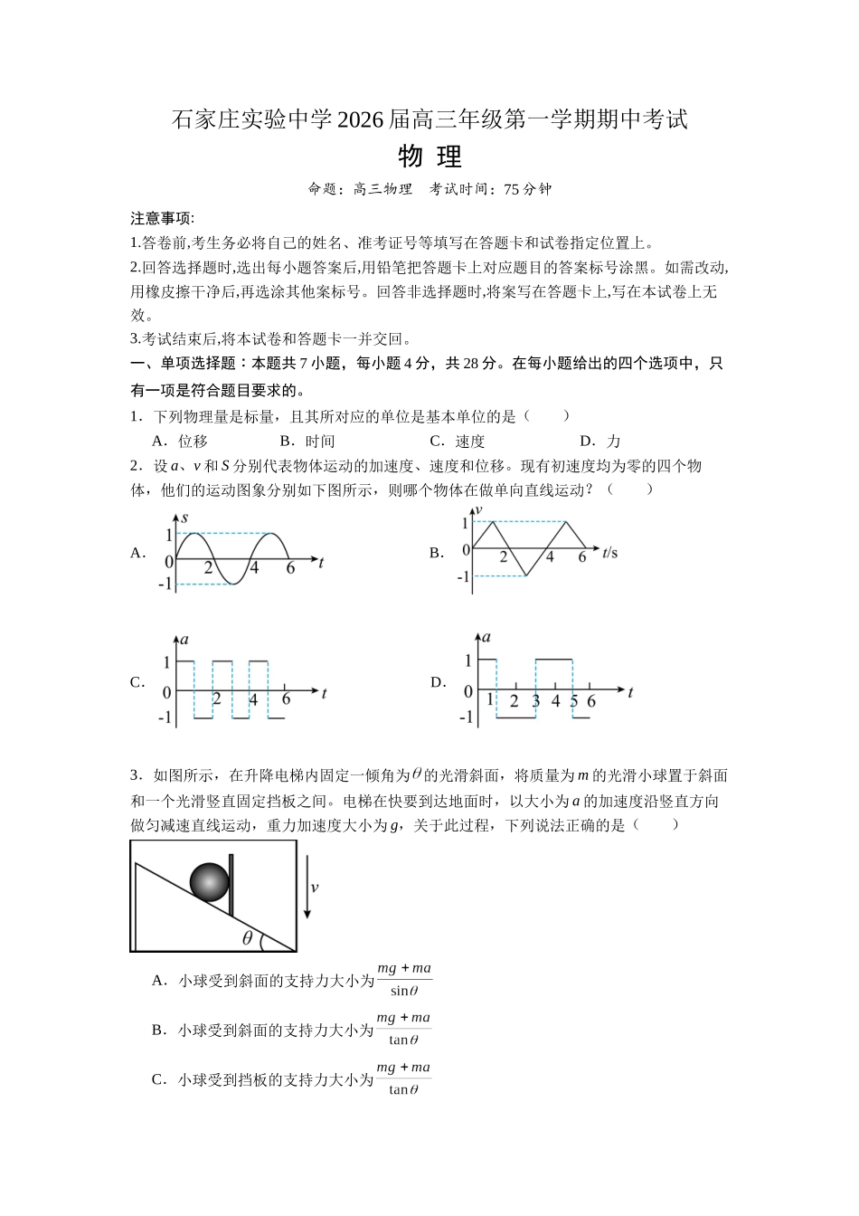 石家庄实验中学2026届高三年级第一学期期中考试物理.docx_第1页