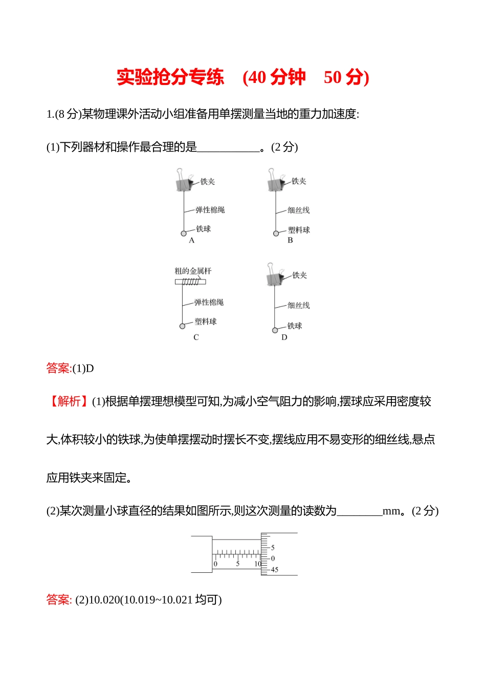 实验抢分专练(第八章实验九用单摆测重力加速度的大小).docx_第1页