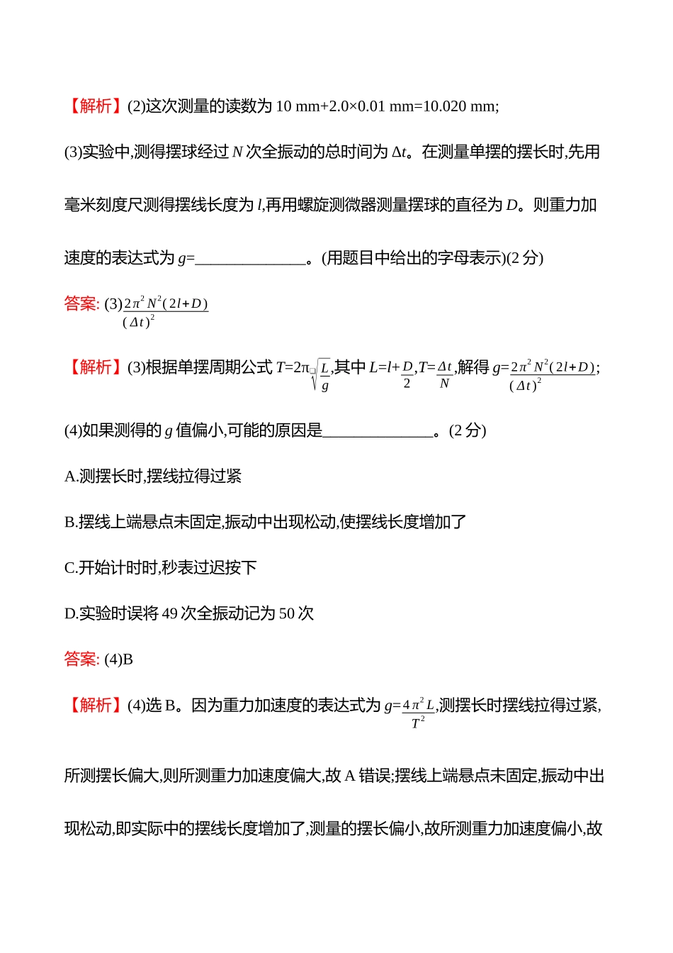 实验抢分专练(第八章实验九用单摆测重力加速度的大小).docx_第2页