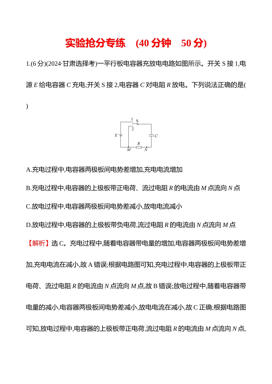 实验抢分专练(第九章实验十观察电容器的充、放电现象).docx_第1页