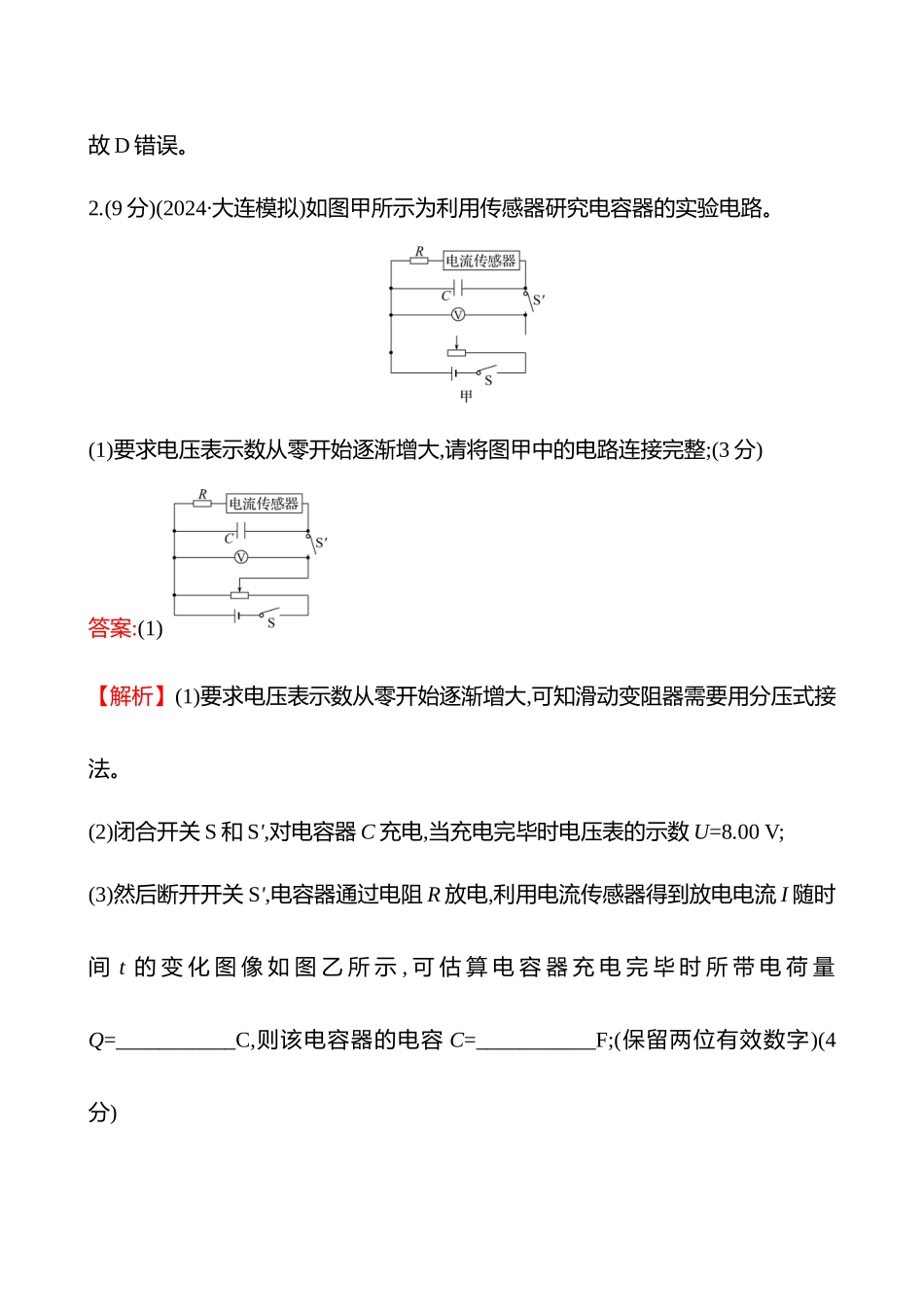 实验抢分专练(第九章实验十观察电容器的充、放电现象).docx_第2页