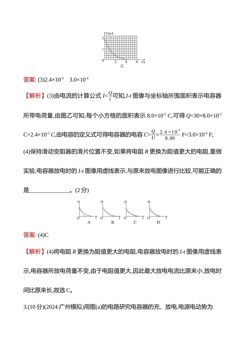 实验抢分专练(第九章实验十观察电容器的充、放电现象).docx_第3页