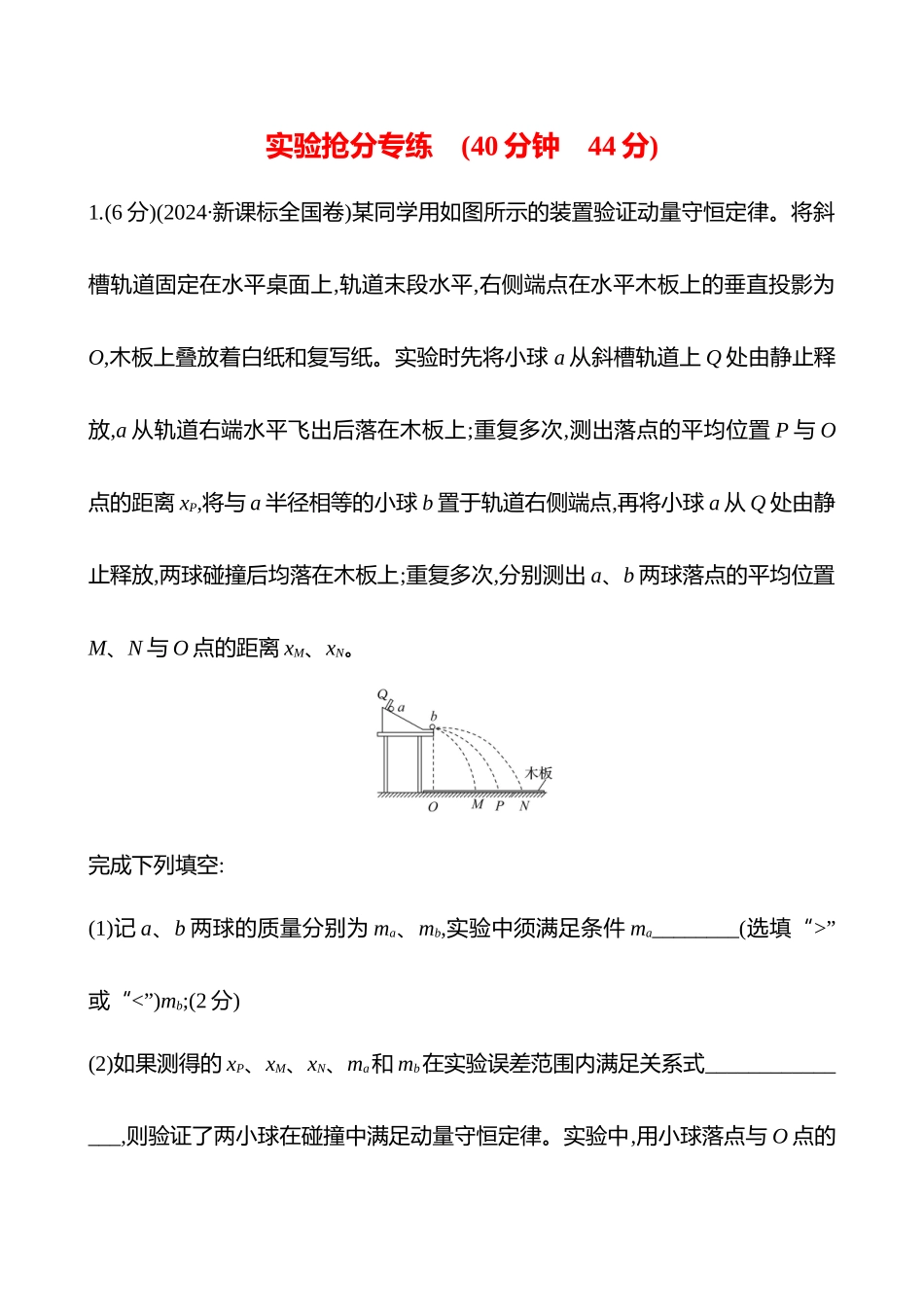 实验抢分专练(第七章实验八验证动量守恒定律).docx_第1页