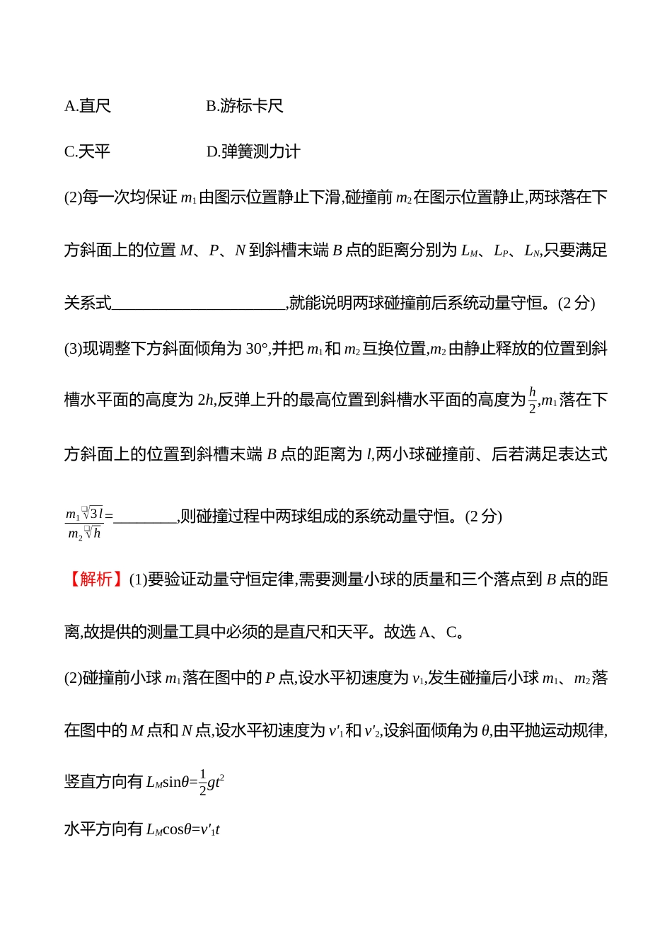 实验抢分专练(第七章实验八验证动量守恒定律).docx_第3页