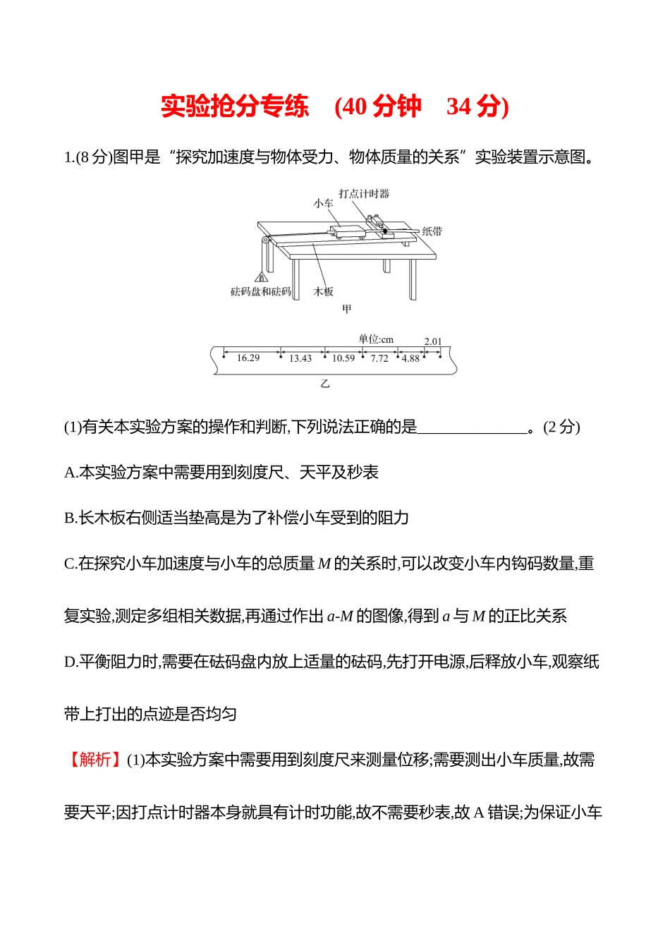 实验抢分专练(第三章实验四探究加速度与物体受力、物体质量的关系).docx_第1页