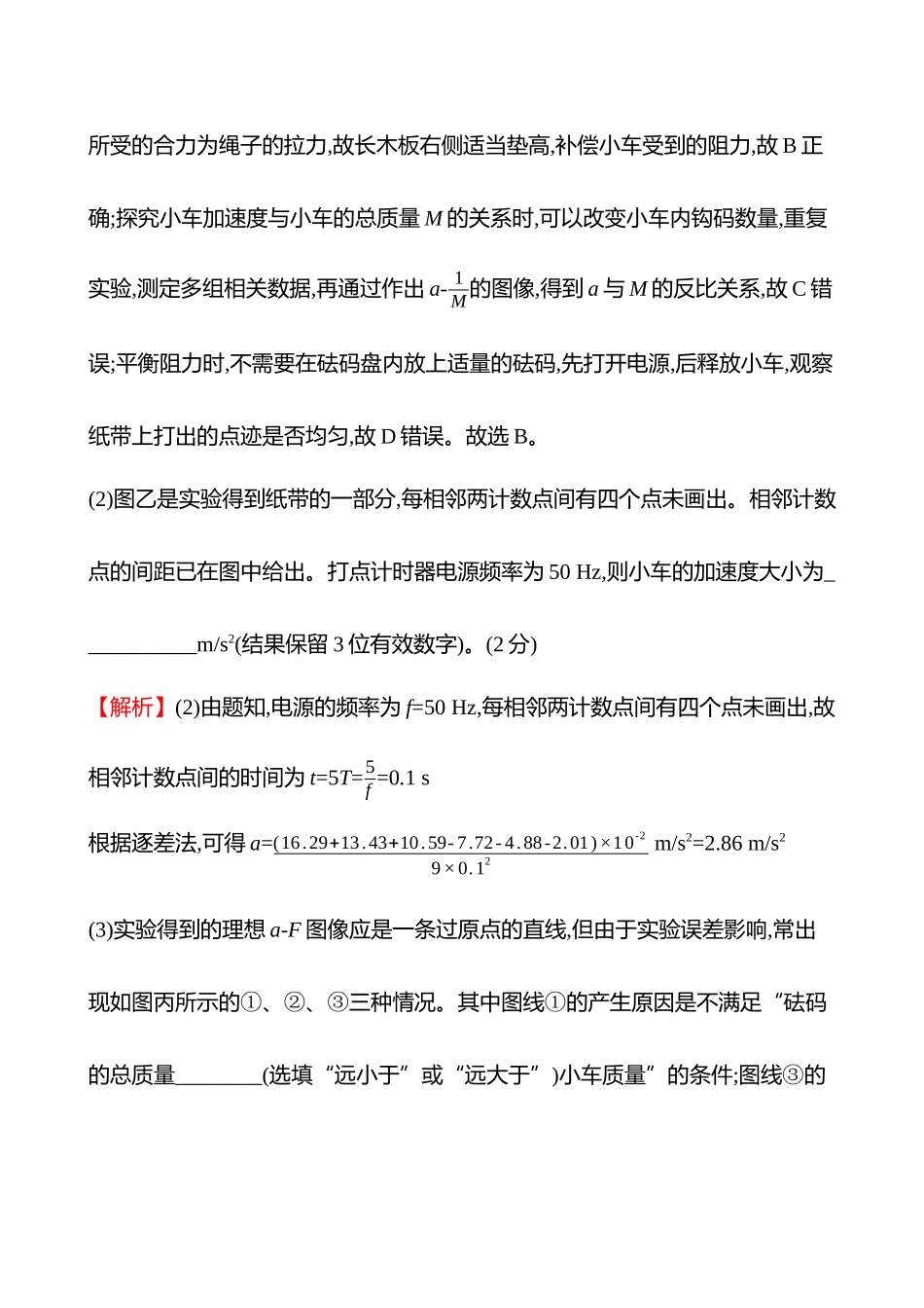实验抢分专练(第三章实验四探究加速度与物体受力、物体质量的关系).docx_第2页