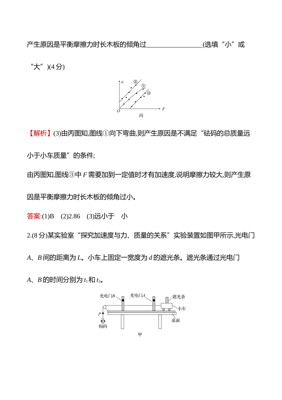 实验抢分专练(第三章实验四探究加速度与物体受力、物体质量的关系).docx_第3页