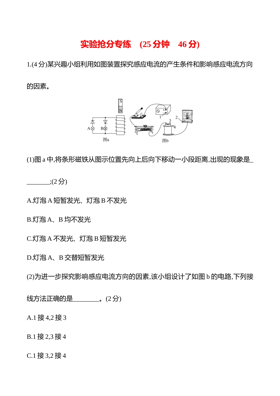 实验抢分专练(第十二章实验十五探究影响感应电流方向的因素).docx_第1页