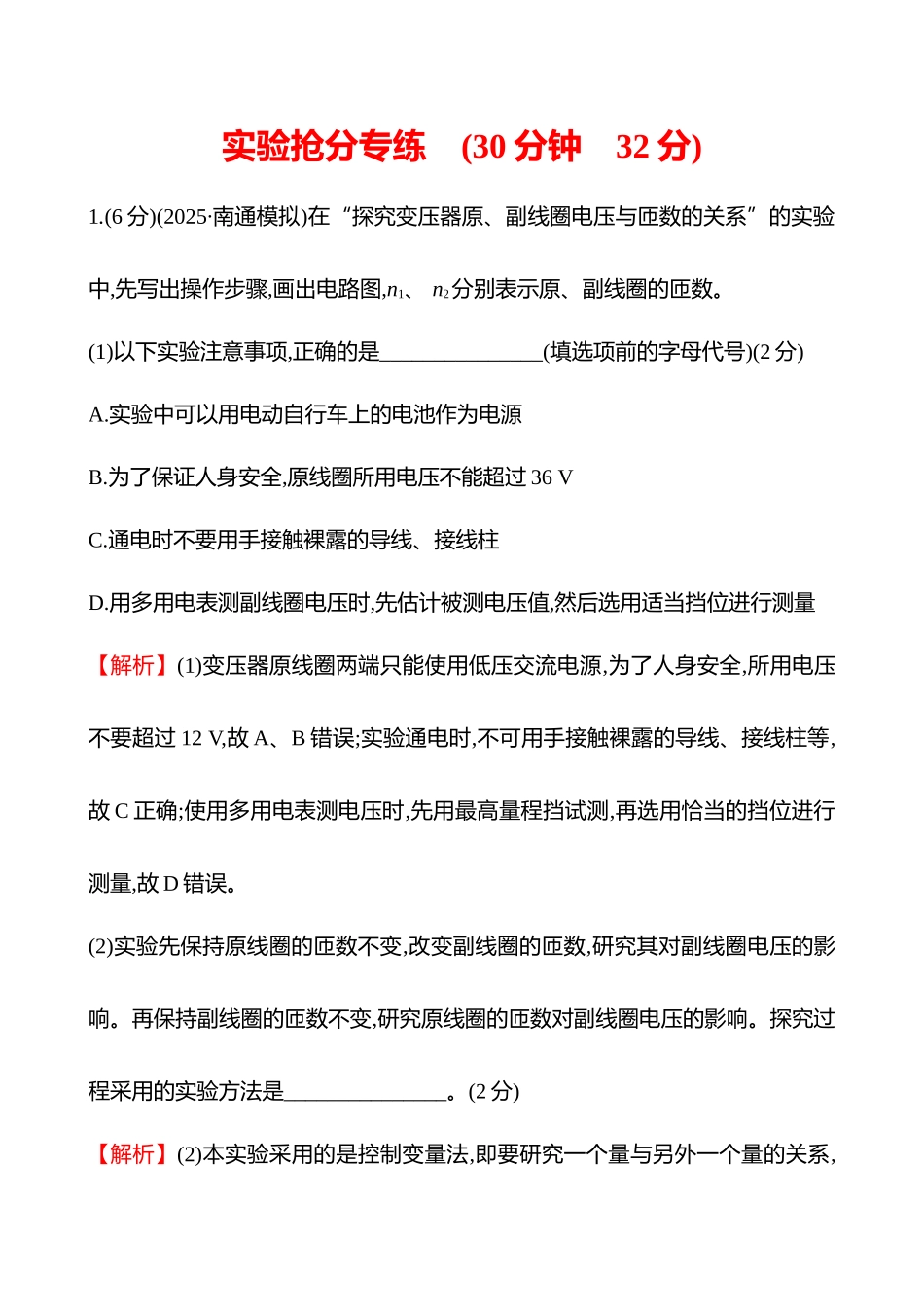 实验抢分专练(第十三章实验十六探究变压器原副线圈电压与匝数的关系).docx_第1页