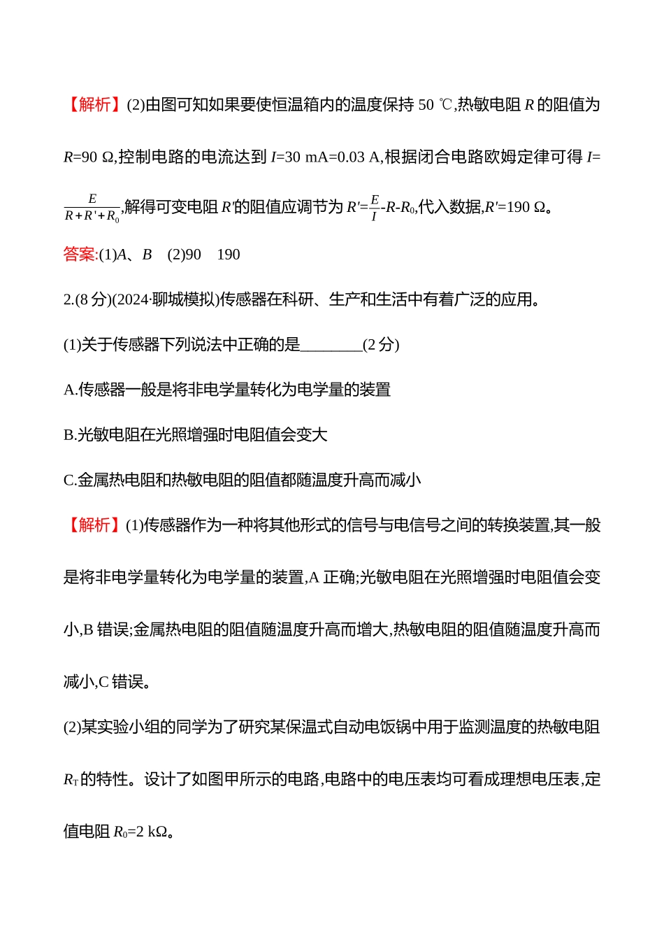 实验抢分专练(第十三章实验十七利用传感器制作简单的自动控制装置).docx_第2页