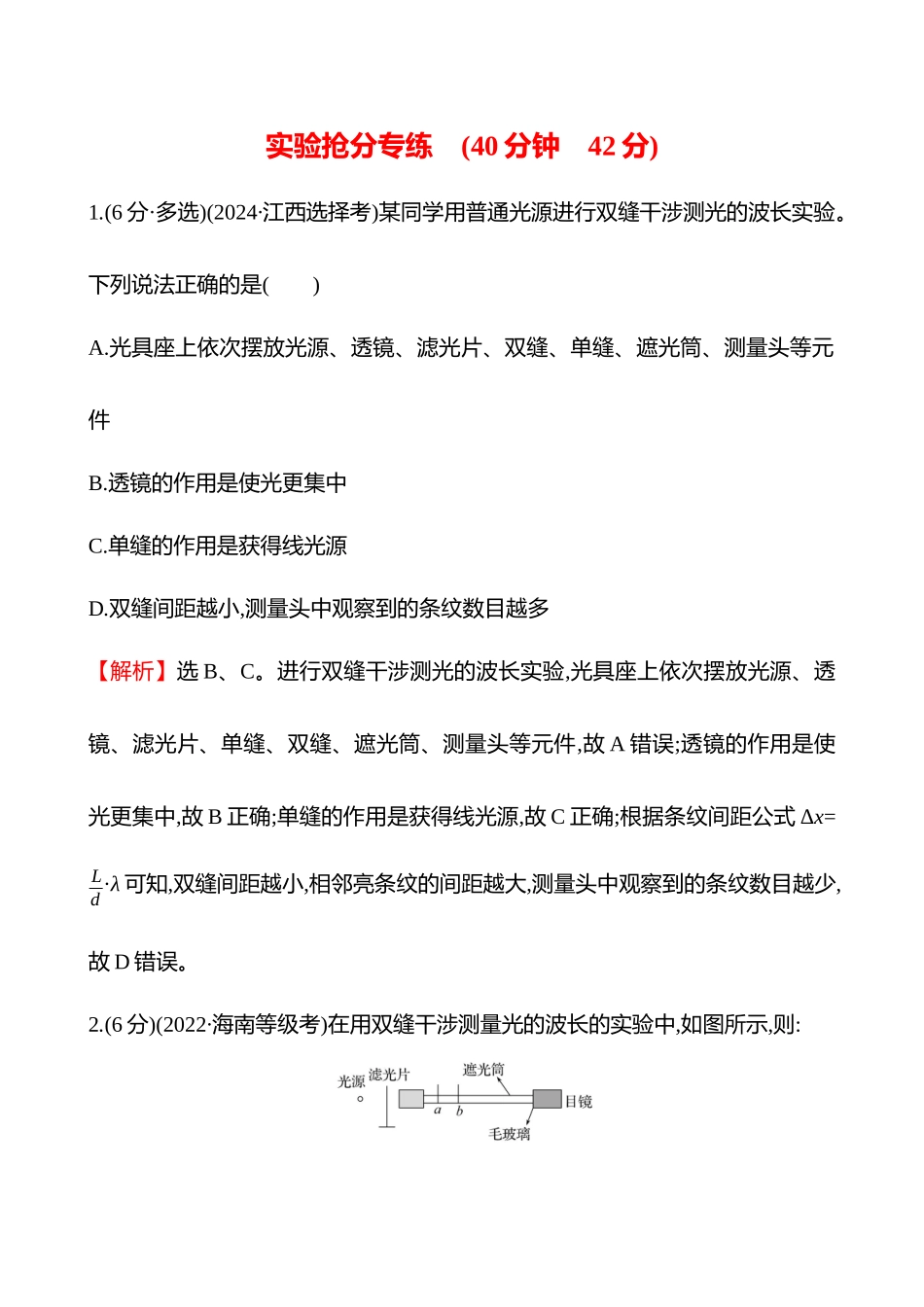 实验抢分专练(第十四章实验十九用双缝干涉实验测量光的波长).docx_第1页